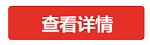 button-查看详情.png