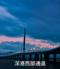 深港西部通道.png