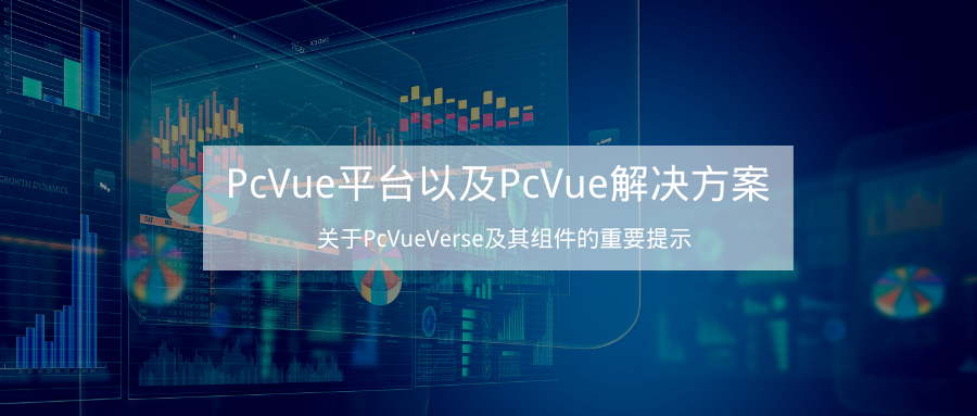 PcVue平台以及PcVue 解决方案