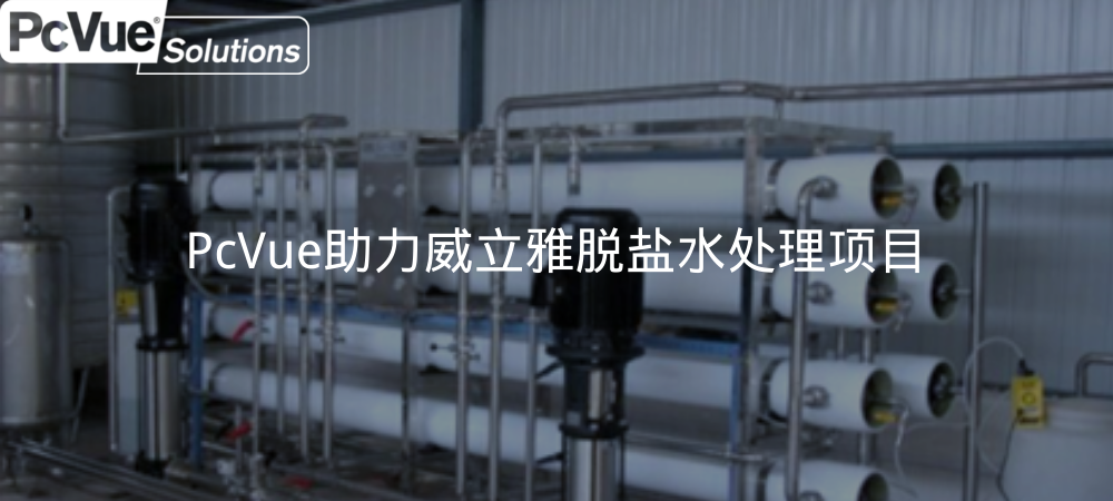PcVue助力威立雅脱盐水处理项目