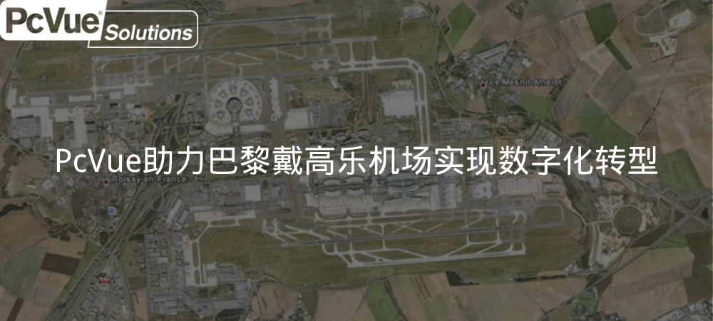 PcVue助力巴黎戴高乐机场实现数字化转型