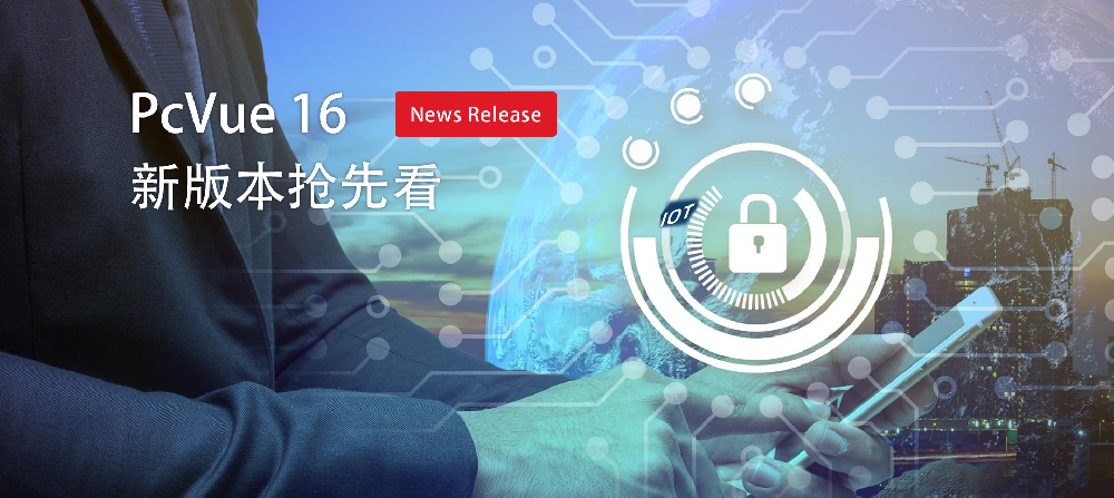 PcVue 16 全新发布