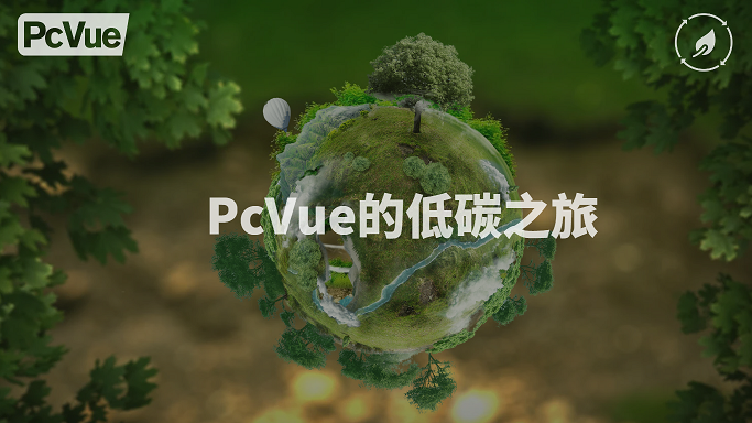 PcVue的低碳之旅