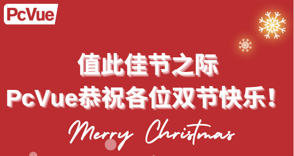 【双节好礼】PcVue祝您双节快乐！
