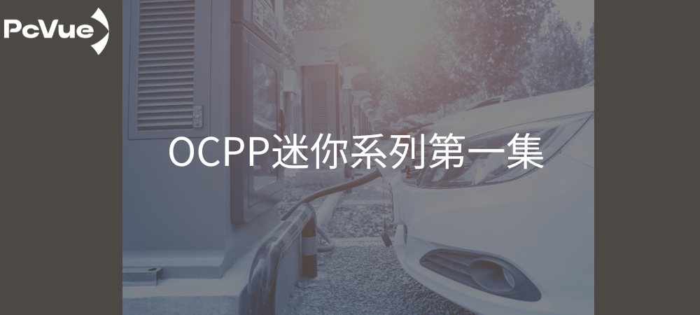 OCPP迷你系列第一集
