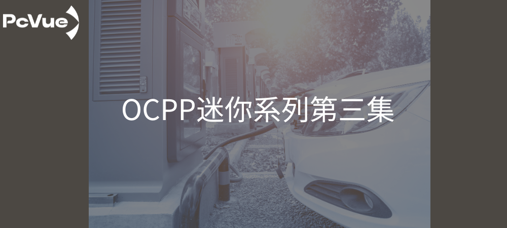 OCPP迷你系列第三集