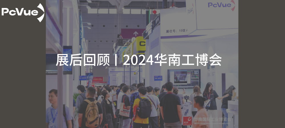 展会回顾 | 2024华南工博会